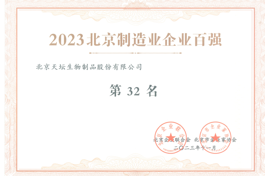 2023北京制造业企业100强第32名