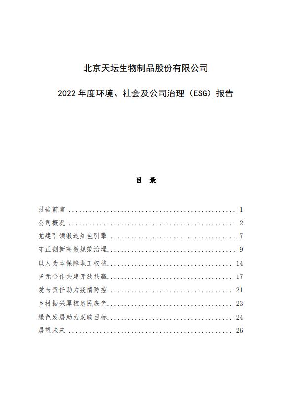 2022年度环境、社会及公司治理（ESG）报告