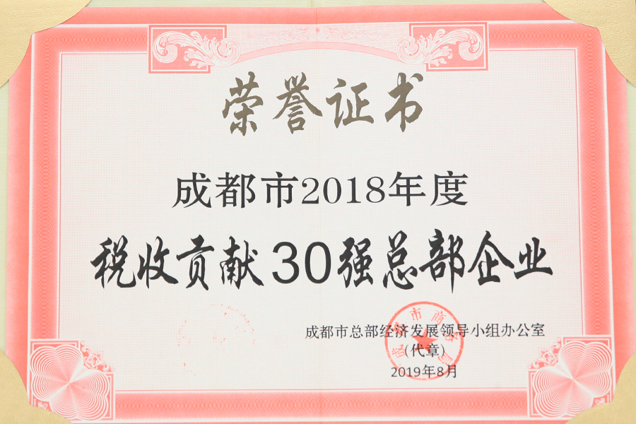 2018年度成都市税收贡献30强总部企业