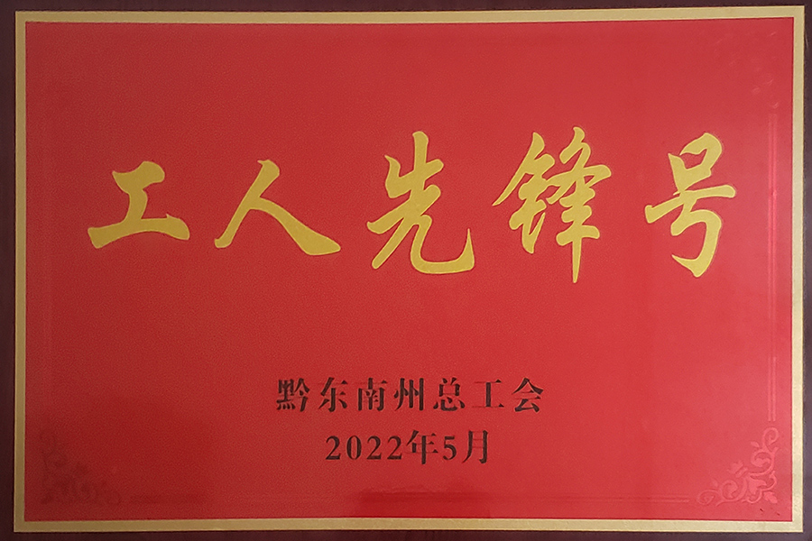 2022年5月贵州血制血液制品室分离车间荣获黔东南州“工人先锋号”荣誉称号