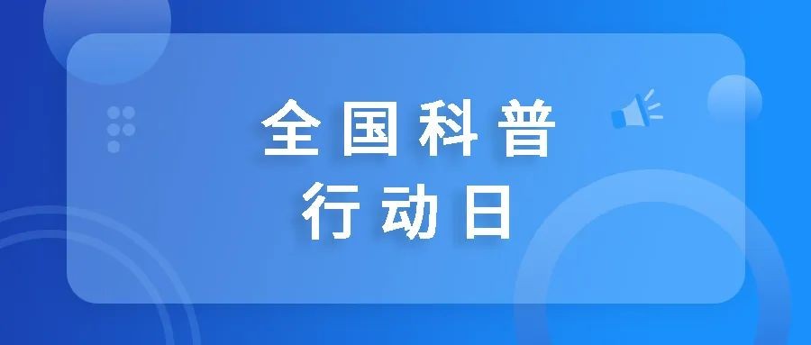 全国科普行动日：寻找书中的血浆